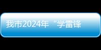 我市2024年“學雷鋒·文明實踐我行動”主題活動啟動