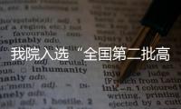 我院入選“全國第二批高校‘雙帶頭人’教師黨支部書記工作室”建設名單