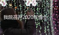 我院召開2020年博士后工作會議