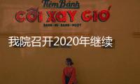 我院召開2020年繼續醫學教育工作會