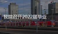 我院召開2022屆畢業生代表座談會