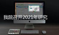 我院召開2021年研究生班主任開班典禮及工作會議