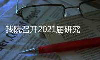 我院召開2021屆研究生畢業生就業座談會