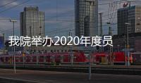 我院舉辦2020年度員工迎新會暨入職培訓會