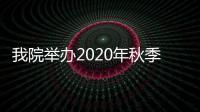 我院舉辦2020年秋季學期首期“教授開放日