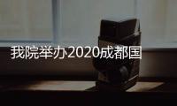 我院舉辦2020成都國際心臟瓣膜病介入治療會議