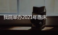 我院舉辦2021年臨床研究者培訓會