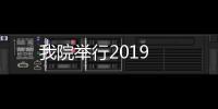 我院舉行2019