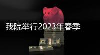 我院舉行2023年春季護(hù)理進(jìn)修生開學(xué)典禮暨崗前培訓(xùn)