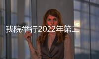 我院舉行2022年第二屆職工技能大比武——護理技能競賽