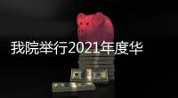 我院舉行2021年度華西終身教授新春座談會