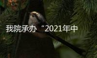 我院承辦“2021年中國靜脈血栓栓塞癥（VTE）防治大會”