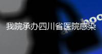 我院承辦四川省醫院感染管理質控中心2023年工作會議