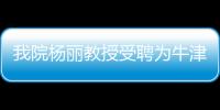 我院楊麗教授受聘為牛津大學客座教授