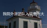 我院外派團隊入駐貴州大方縣人民醫院開展對口幫扶工作