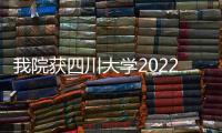 我院獲四川大學2022年度大型儀器設備開放共享先進單位稱號