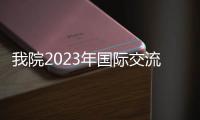 我院2023年國際交流營開營