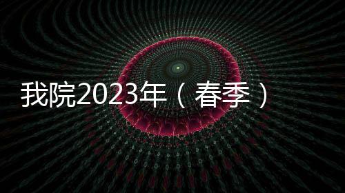 我院2023年（春季）專科護(hù)士培訓(xùn)開班