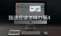 我該應(yīng)該怎樣辦第4