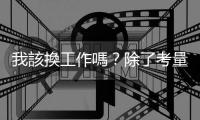 我該換工作嗎？除了考量金錢，這四大「心靈薪資」更要納入職涯規(guī)劃