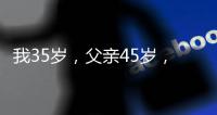 我35歲，父親45歲，母親38歲…男子奇怪的一句話，牽出10年兇案！