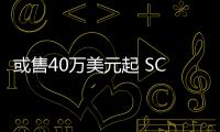 或售40萬美元起 SCG004S最新消息曝光