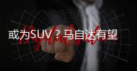 或為SUV？馬自達有望2020年推出純電動汽車