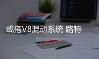 或搭V8混動系統(tǒng) 路特斯Esprit有望推出