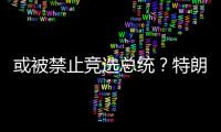 或被禁止競選總統？特朗普因這事起訴密歇根州州務卿