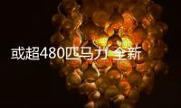 或超480匹馬力 全新M2雷霆版有望2024年上市