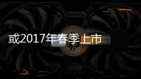 或2017年春季上市 曝寶駿全新SUV諜照