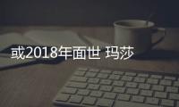 或2018年面世 瑪莎拉蒂Levante推插電混動版