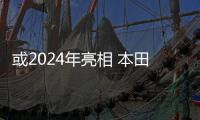 或2024年亮相 本田基于通用平臺推電動車