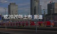 或2020年上市 奧迪Q7廣州車展國內首發