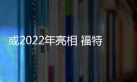 或2022年亮相 福特Bronco混動版諜照曝光