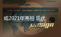 或2021年亮相 現代45電動車更多信息曝光