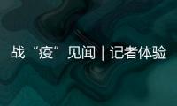 戰“疫”見聞｜記者體驗防控一線“接機人”