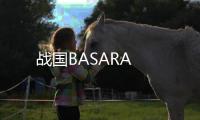 戰(zhàn)國BASARA