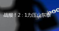 戰報！2∶1力壓山東泰山，梅州客家收獲賽季首勝！