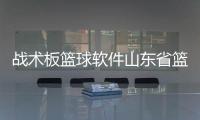 戰術板籃球軟件山東省籃協官網—關于籃球的體育精神