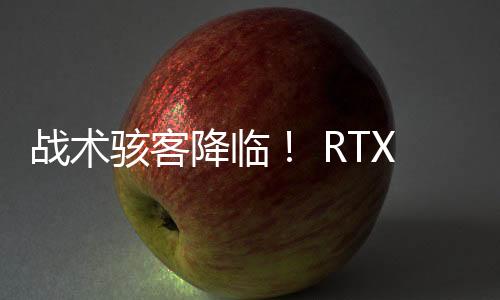 戰術駭客降臨！ RTX 5070 Ti X3W 亮劍高刷戰場