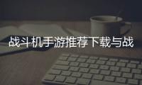 戰斗機手游推薦下載與戰斗機科技軟件下載的原因