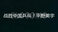 戰(zhàn)勝中國乒乓？平野美宇喊出衛(wèi)冕宣言