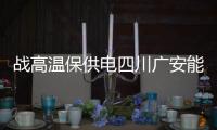 戰高溫保供電四川廣安能源主管部門倡議：電動汽車和電動自行車錯峰充電