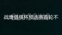 戰(zhàn)鷹倡棋杯預(yù)選賽首輪不敵李建宇 無緣首勝&賽后表示非常可惜！