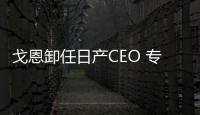 戈恩卸任日產CEO 專注雷諾日產三菱聯盟