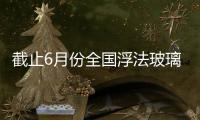 截止6月份全國浮法玻璃生產線總數366條,行業資訊