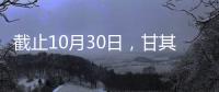 截止10月30日，甘其毛都口岸累計進口煤炭2891.33萬噸