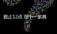 截止12點 雙十一家具家電建材類最新排名