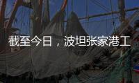 截至今日，波坦張家港工廠2023年發運量已超2022全年